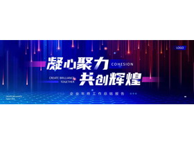 蓝红宽屏点线网格背景的“凝心聚力共创辉煌”企业年终工作总结报告PPT模板下载-第一PPT