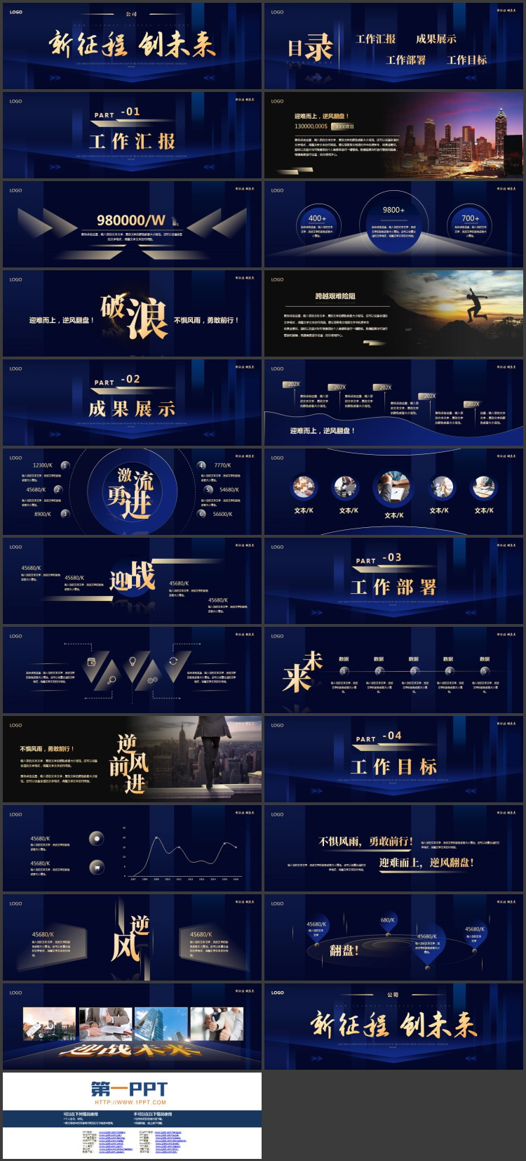 图片[2]-蓝金配色宽屏大气“新征程创未来”企业工作总结汇报PPT模板下载-第一PPT