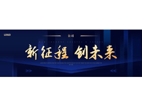 蓝金配色宽屏大气“新征程创未来”企业工作总结汇报PPT模板下载-第一PPT