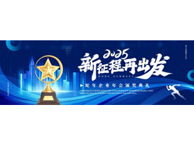 蓝色宽屏“2025新征程再出发”蛇年企业年会颁奖典礼PPT模板-第一PPT