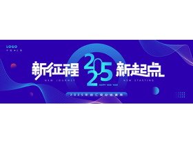 蓝色宽屏圆点曲线背景的“新征程新起点”年终汇报总结通用PPT模板下载-第一PPT