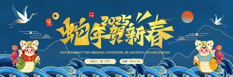 图片[1]-青色国潮海浪背景的“2025蛇年贺新春”新年主题通用PPT模板-第一PPT