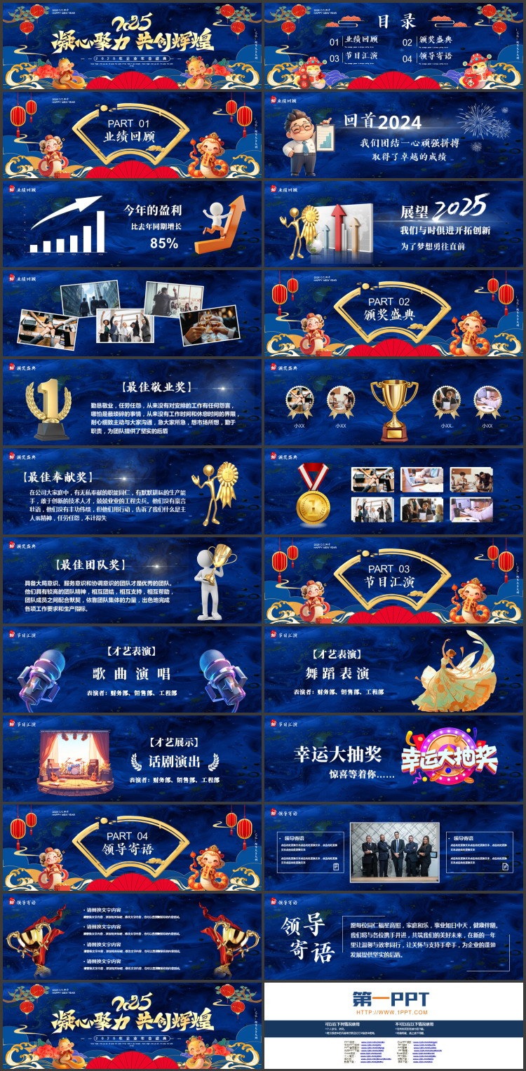 图片[2]-蓝色宽屏国潮风“凝心聚力共创辉煌”企业年会盛典PPT模板-第一PPT
