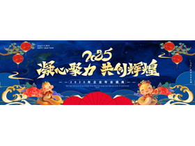蓝色宽屏国潮风“凝心聚力共创辉煌”企业年会盛典PPT模板-第一PPT