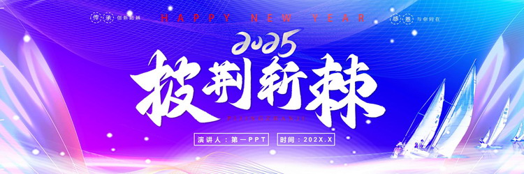 图片[1]-蓝紫配色宽屏帆船背景的“披荆斩棘”励志风企业年会典礼PPT模板-第一PPT