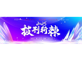 蓝紫配色宽屏帆船背景的“披荆斩棘”励志风企业年会典礼PPT模板-第一PPT