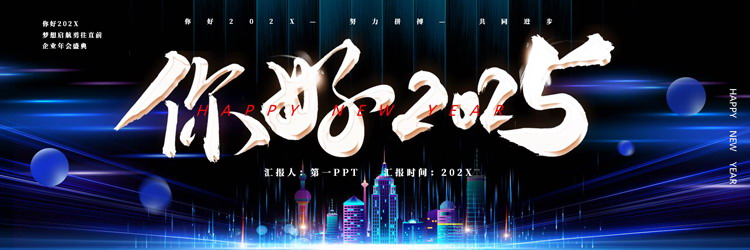 图片[1]-蓝色城市剪影背景的“你好2025”企业年会盛典PPT模板-第一PPT