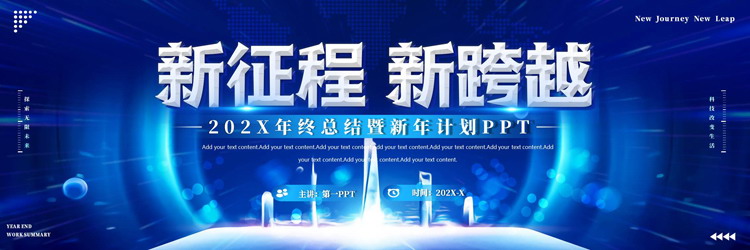 图片[1]-蓝色宽屏“新征程新跨越”年终总结暨新年计划PPT模板下载-第一PPT