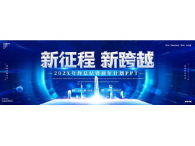 蓝色宽屏“新征程新跨越”年终总结暨新年计划PPT模板下载-第一PPT