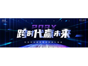 蓝色宽屏科技风“跨时代赢未来”科技年会盛典暨颁奖典礼晚会PPT模板-第一PPT