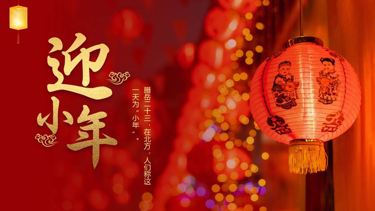 图片[1]-红色喜庆迎小年PPT模板-第一PPT
