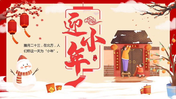 图片[1]-红色喜庆卡通风格的迎小年PPT模板-第一PPT