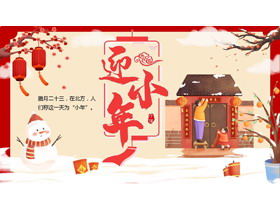 红色喜庆卡通风格的迎小年PPT模板-第一PPT