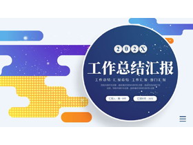 彩色动感图案背景的工作总结汇报PPT模板下载-第一PPT