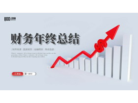 红色立体箭头背景的财务年终总结PPT模板下载-第一PPT
