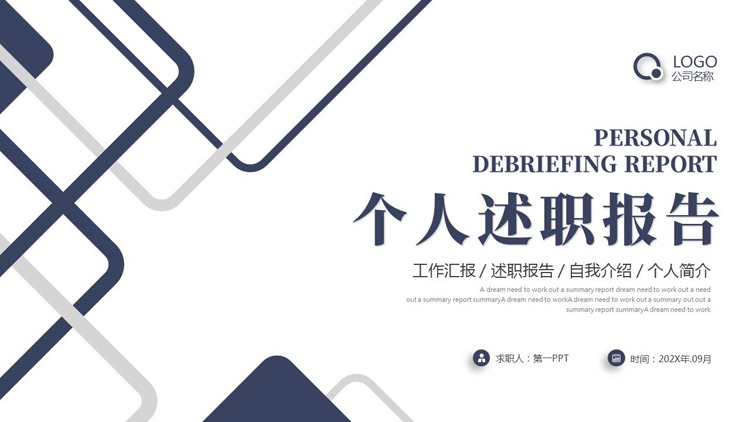 图片[1]-蓝色简约几何风个人述职报告PPT模板下载-第一PPT