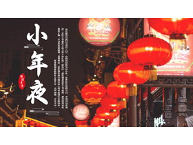 大红灯笼背景的传统节日小年夜PPT模板-第一PPT