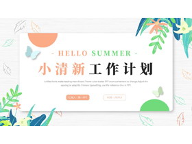 红绿卡通花草背景的小清新工作计划PPT模板下载-第一PPT
