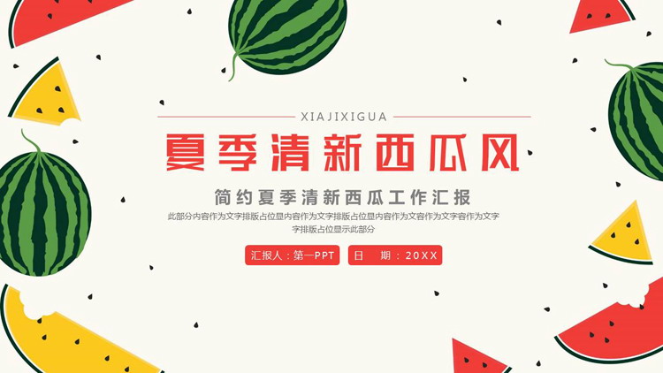 图片[1]-红绿配色夏季清新西瓜风工作汇报PPT模板下载-第一PPT