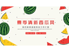 红绿配色夏季清新西瓜风工作汇报PPT模板下载-第一PPT