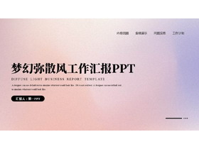 蓝粉渐变梦幻弥散风工作汇报PPT模板下载-第一PPT