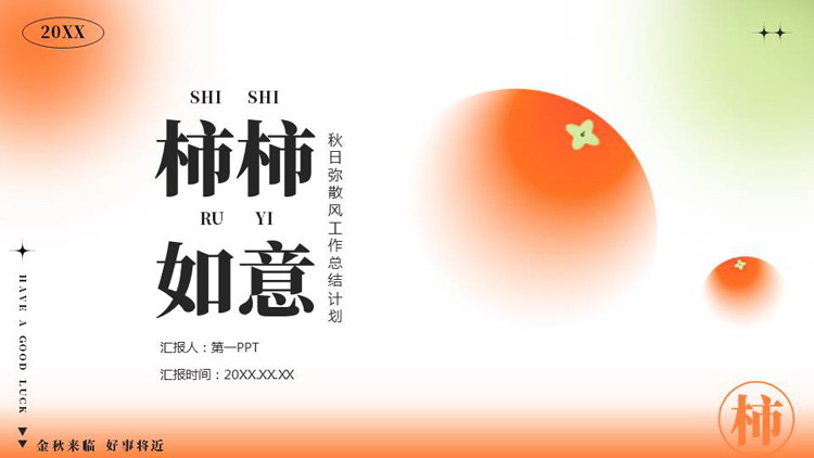 图片[1]-红绿配色“柿柿如意”秋日弥散风工作总结计划PPT模板下载-第一PPT