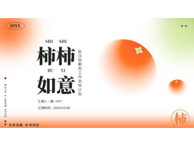 红绿配色“柿柿如意”秋日弥散风工作总结计划PPT模板下载-第一PPT