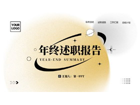 金色弥散风年终述职报告PPT模板下载-第一PPT