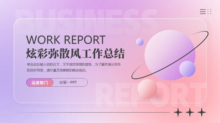 图片[1]-紫粉渐变炫彩弥散风工作总结PPT模板下载-第一PPT