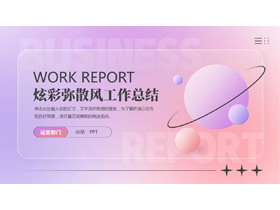 紫粉渐变炫彩弥散风工作总结PPT模板下载-第一PPT
