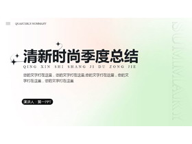 绿粉渐变弥散风清新时尚季度总结PPT模板下载-第一PPT