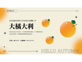 橙色“大橘大利”秋日弥散风简约工作总结计划PPT模板下载-第一PPT