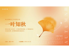 红橙配色枫叶背景的“一叶知秋”秋日弥散风工作总结计划PPT模板下载-第一PPT