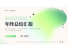 绿色渐变弥散风年终总结汇报PPT模板下载-第一PPT
