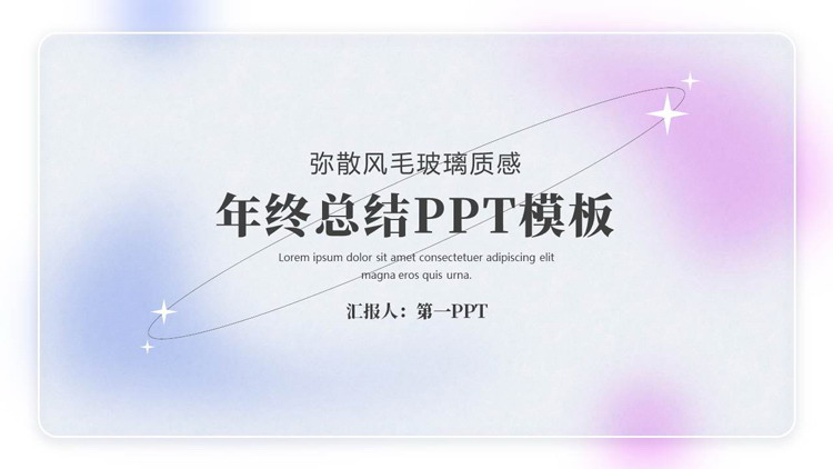 图片[1]-蓝紫渐变弥散风毛玻璃质感年终总结PPT模板下载-第一PPT