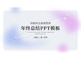 蓝紫渐变弥散风毛玻璃质感年终总结PPT模板下载-第一PPT