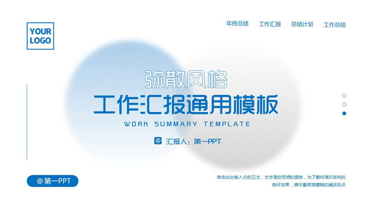 图片[1]-蓝色简约弥散风格的工作汇报通用PPT模板下载-第一PPT