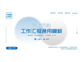 蓝色简约弥散风格的工作汇报通用PPT模板下载-第一PPT