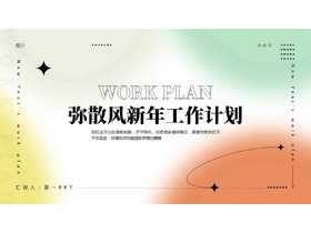 彩色弥散风新年工作计划PPT模板下载-第一PPT