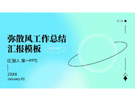 蓝青渐变弥散风工作总结汇报PPT模板下载-第一PPT