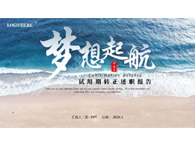 蓝色大海背景的“梦想起航”励志风试用期转正述职报告PPT模板下载-第一PPT