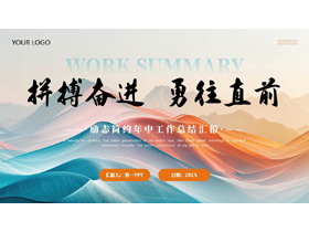 蓝橙群山背景的“拼搏奋进勇往直前”励志风年终工作总结汇报PPT模板下载-第一PPT