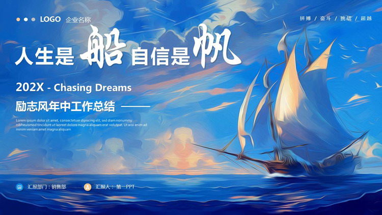 图片[1]-蓝色帆船背景的“人生是船自信是帆”励志风年中工作总结PPT模板下载-第一PPT