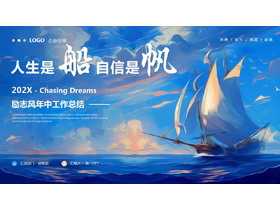 蓝色帆船背景的“人生是船自信是帆”励志风年中工作总结PPT模板下载-第一PPT
