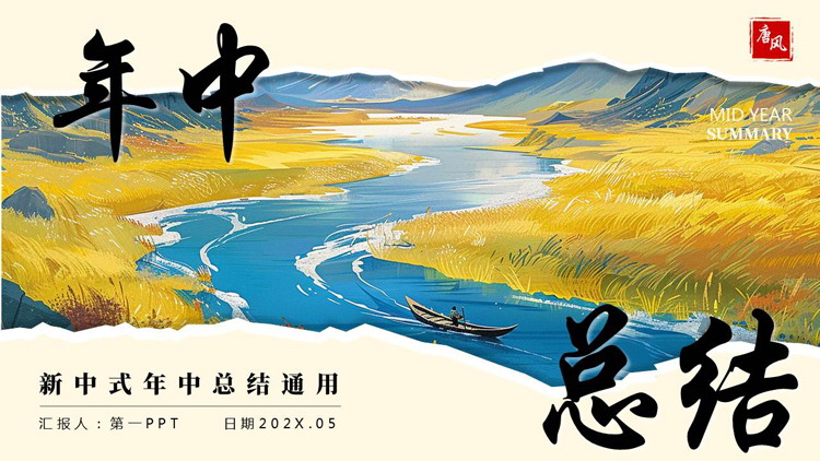 图片[1]-蓝黄配色新中式年中总结通用PPT模板下载-第一PPT