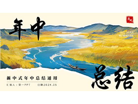 蓝黄配色新中式年中总结通用PPT模板下载-第一PPT