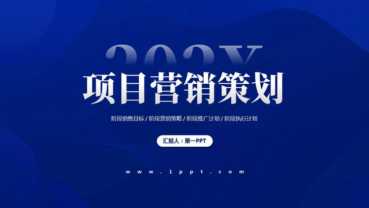 图片[1]-蓝色波浪曲线背景的项目营销策划PPT模板下载-第一PPT