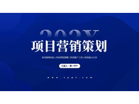 蓝色波浪曲线背景的项目营销策划PPT模板下载-第一PPT