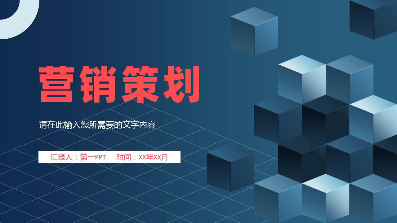 图片[1]-蓝色立体方块背景的营销策划PPT模板下载-第一PPT