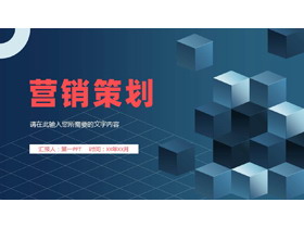 蓝色立体方块背景的营销策划PPT模板下载-第一PPT